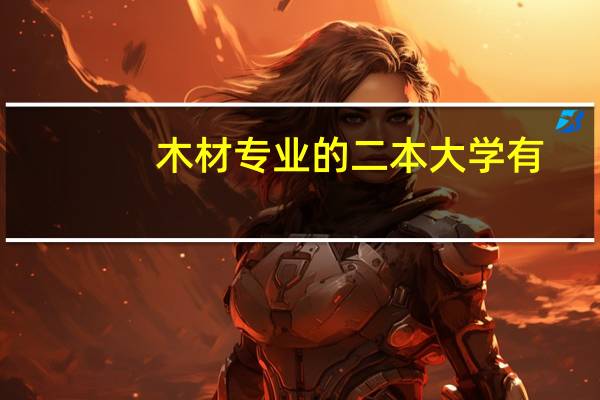 木材专业的二本大学有