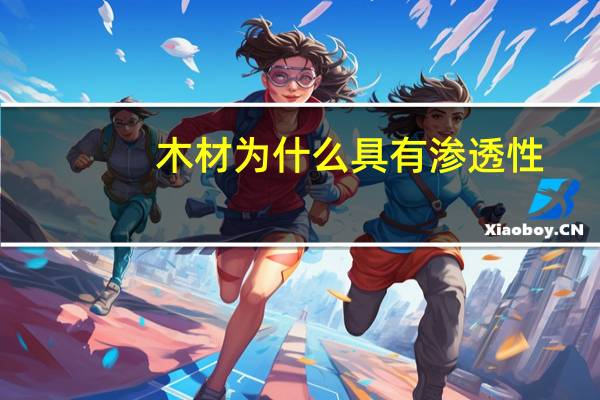木材为什么具有渗透性