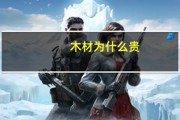 木材为什么贵