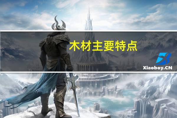 木材主要特点
