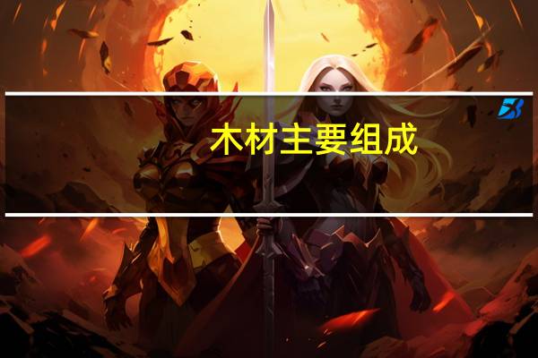 木材主要组成