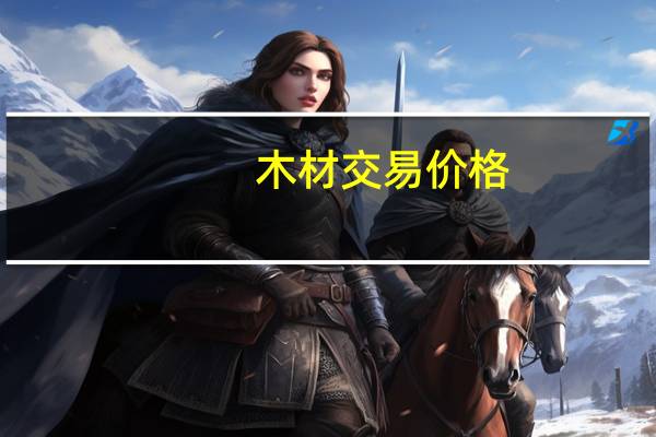 木材交易价格