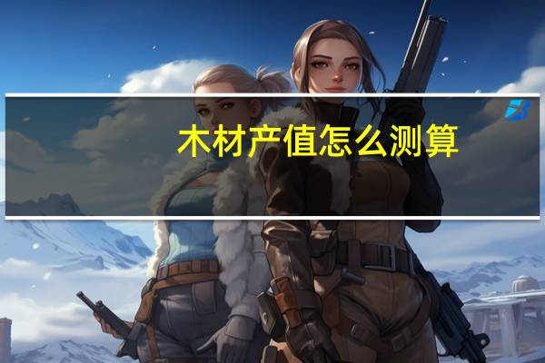 木材产值怎么测算