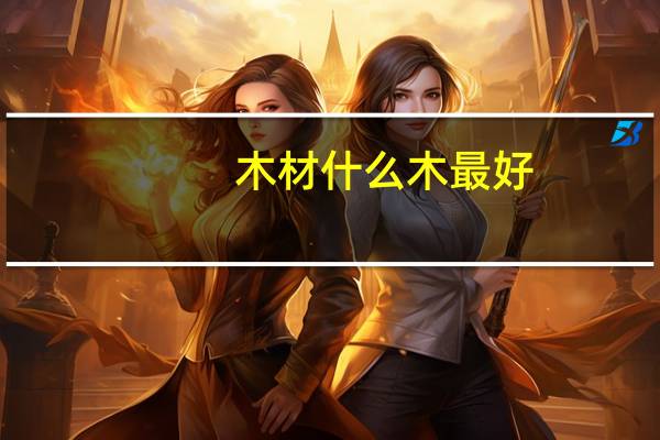 木材什么木最好