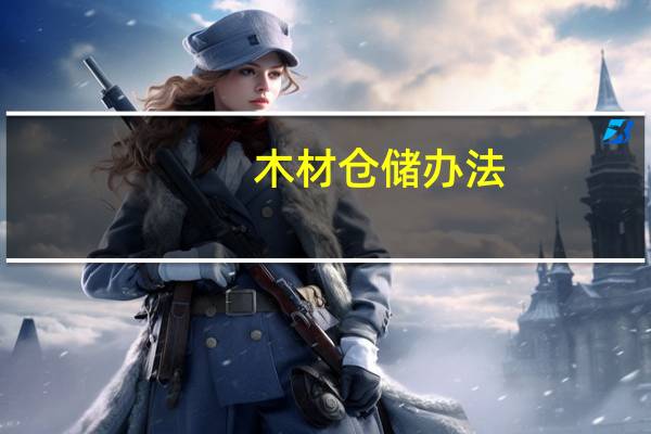 木材仓储办法