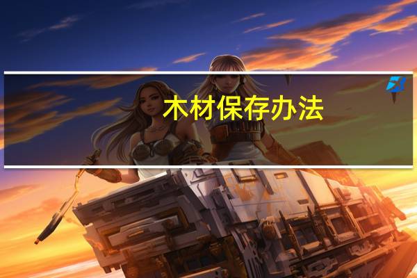 木材保存办法
