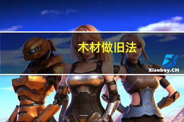 木材做旧法