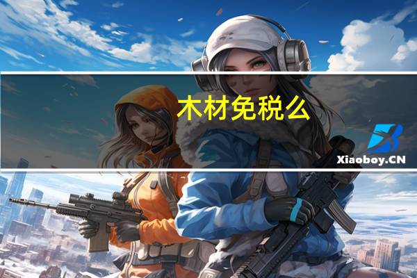 木材免税么