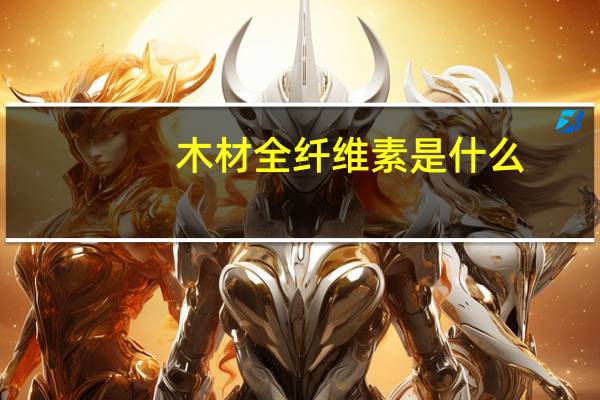 木材全纤维素是什么
