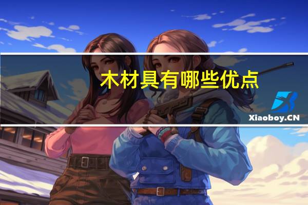 木材具有哪些优点