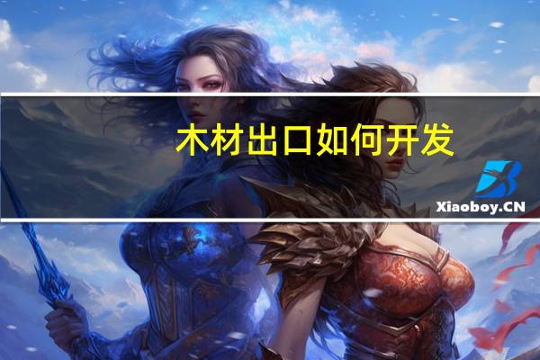 木材出口如何开发