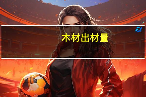 木材出材量