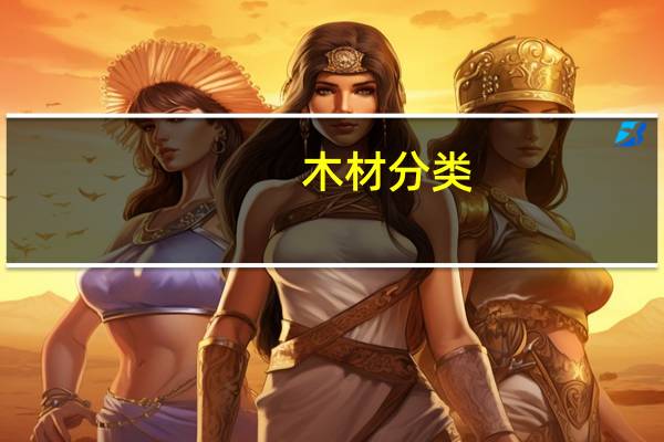 木材分类