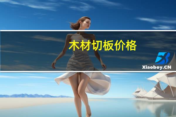 木材切板价格