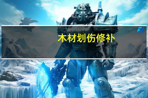 木材划伤修补