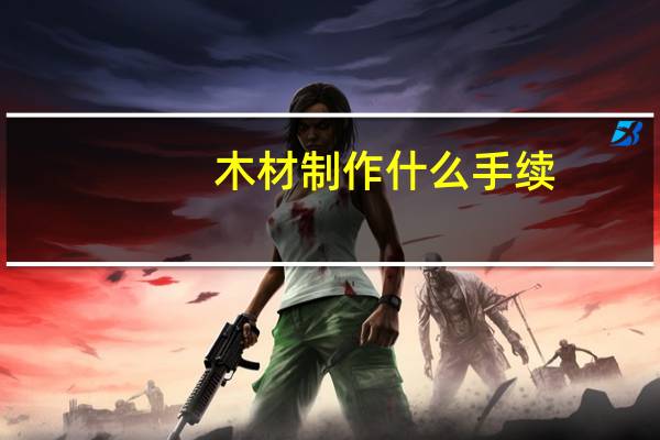 木材制作什么手续