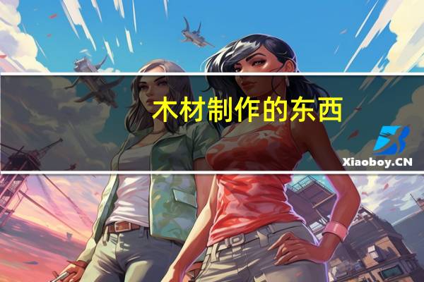 木材制作的东西