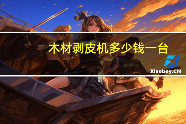 木材剥皮机多少钱一台
