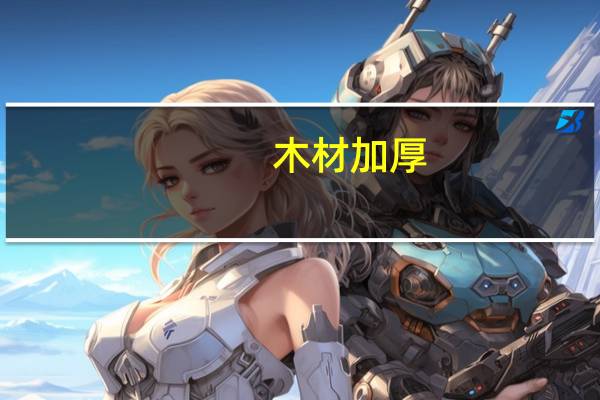 木材加厚