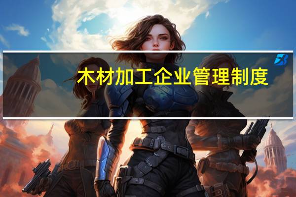 木材加工企业管理制度