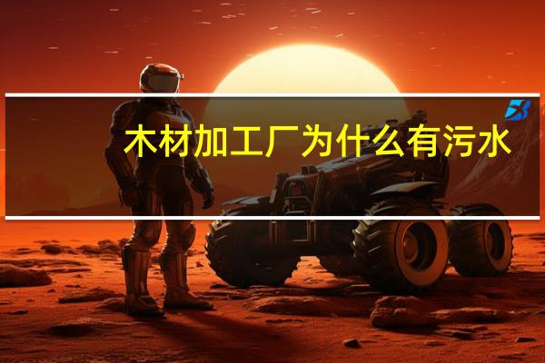 木材加工厂为什么有污水