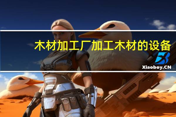 木材加工厂加工木材的设备