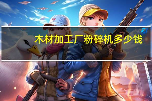 木材加工厂粉碎机多少钱