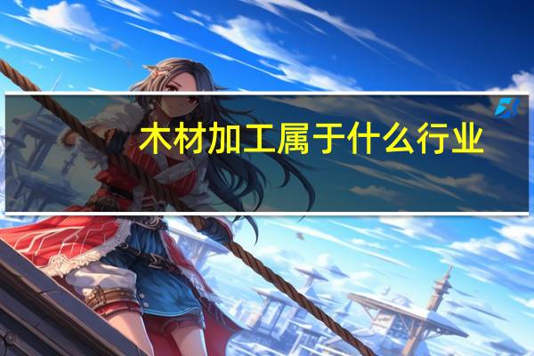 木材加工属于什么行业