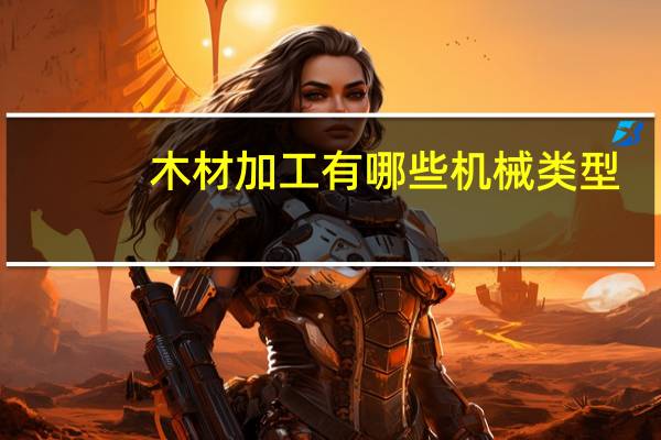 木材加工有哪些机械类型