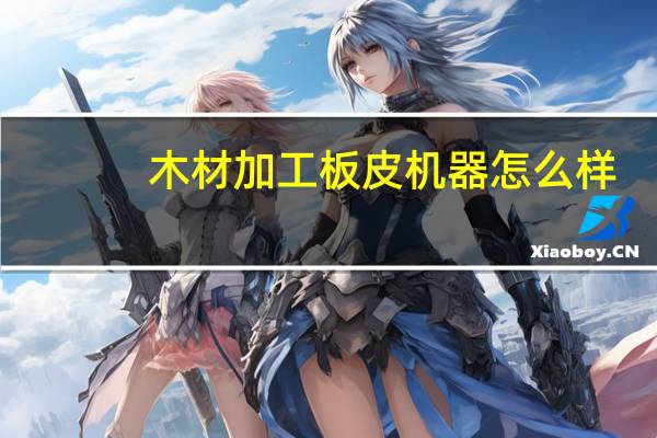 木材加工板皮机器怎么样