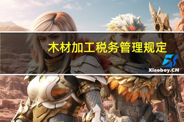 木材加工税务管理规定