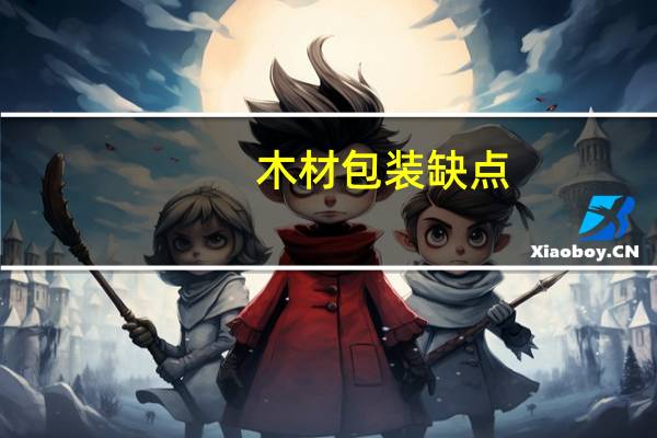 木材包装缺点
