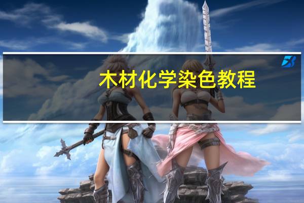 木材化学染色教程