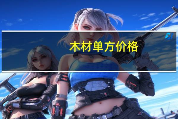 木材单方价格