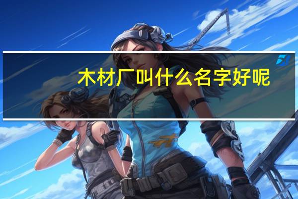 木材厂叫什么名字好呢