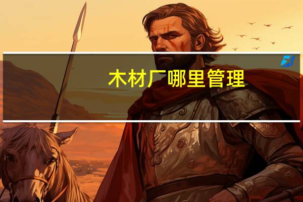木材厂哪里管理