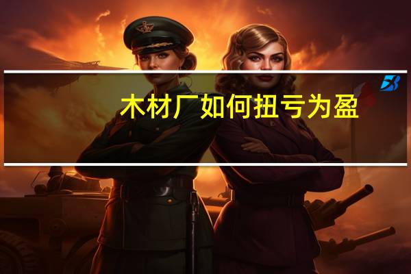 木材厂如何扭亏为盈