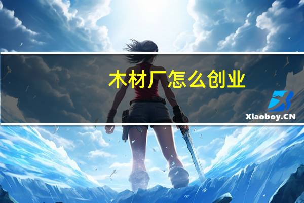 木材厂怎么创业