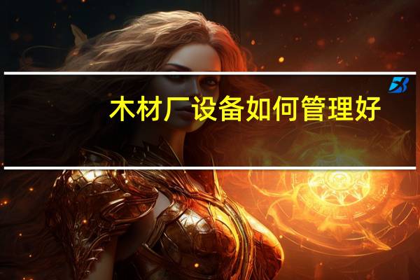 木材厂设备如何管理好