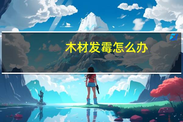 木材发霉怎么办