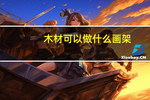 木材可以做什么画架