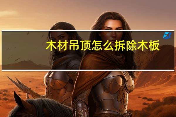 木材吊顶怎么拆除木板