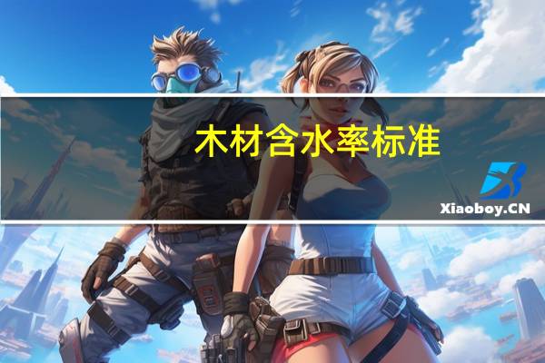 木材含水率标准