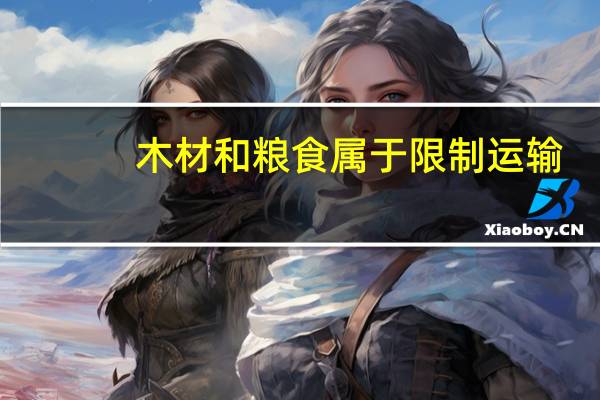 木材和粮食属于限制运输