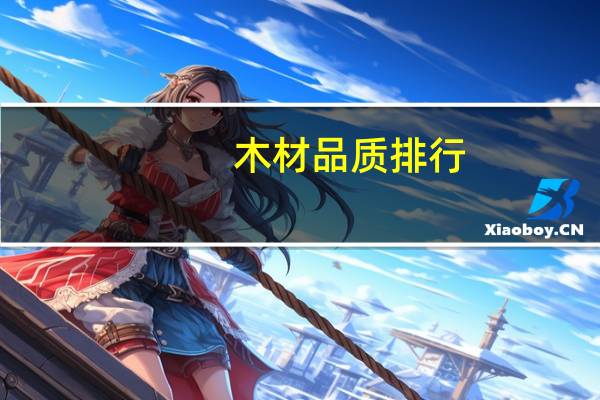 木材品质排行