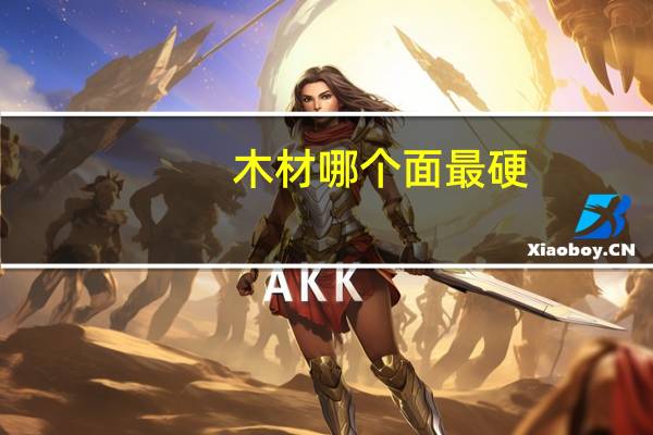 木材哪个面最硬