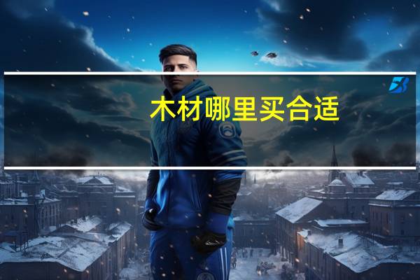 木材哪里买合适