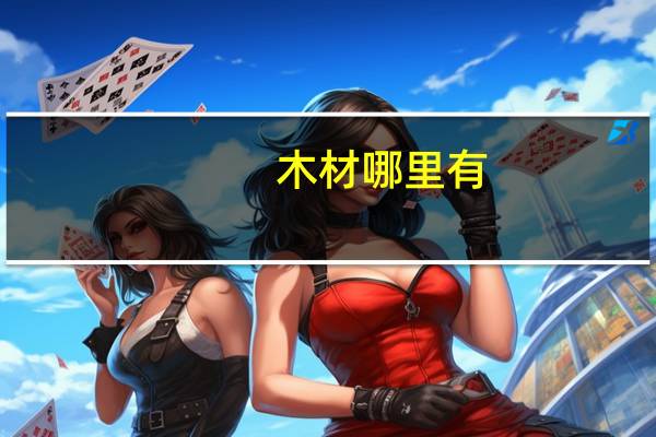 木材哪里有