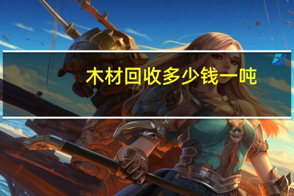 木材回收多少钱一吨