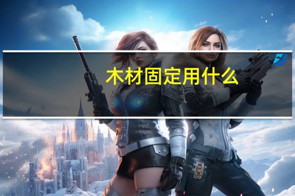 木材固定用什么